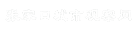 张家口城市观察网